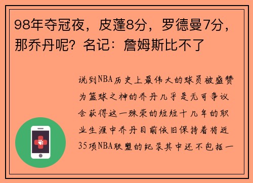 98年夺冠夜，皮蓬8分，罗德曼7分，那乔丹呢？名记：詹姆斯比不了