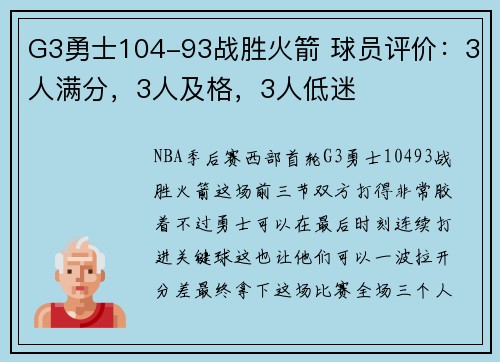 G3勇士104-93战胜火箭 球员评价：3人满分，3人及格，3人低迷