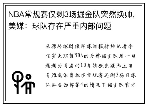 NBA常规赛仅剩3场掘金队突然换帅，美媒：球队存在严重内部问题