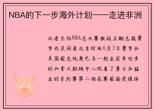 NBA的下一步海外计划——走进非洲