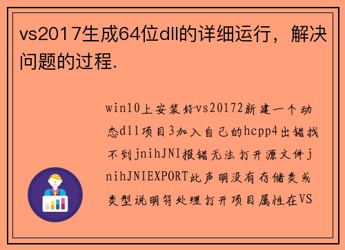 vs2017生成64位dll的详细运行，解决问题的过程.