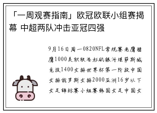 「一周观赛指南」欧冠欧联小组赛揭幕 中超两队冲击亚冠四强