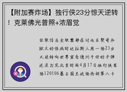 【附加赛炸场】独行侠23分惊天逆转！克莱佛光普照+浓眉觉