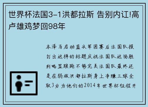 世界杯法国3-1洪都拉斯 告别内讧!高卢雄鸡梦回98年