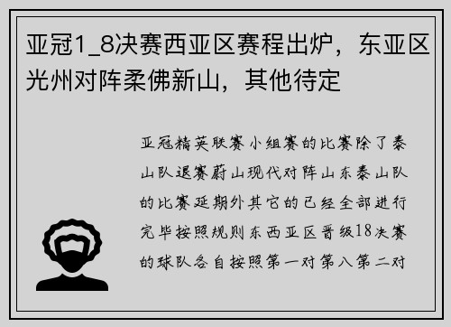 亚冠1_8决赛西亚区赛程出炉，东亚区光州对阵柔佛新山，其他待定