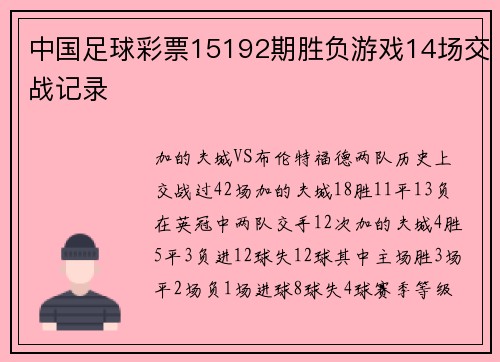 中国足球彩票15192期胜负游戏14场交战记录