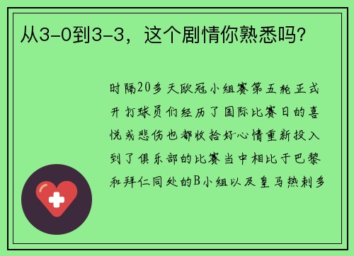 从3-0到3-3，这个剧情你熟悉吗？