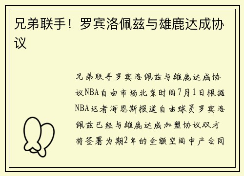 兄弟联手！罗宾洛佩兹与雄鹿达成协议