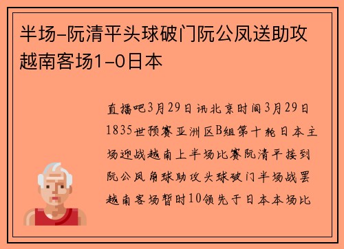 半场-阮清平头球破门阮公凤送助攻 越南客场1-0日本