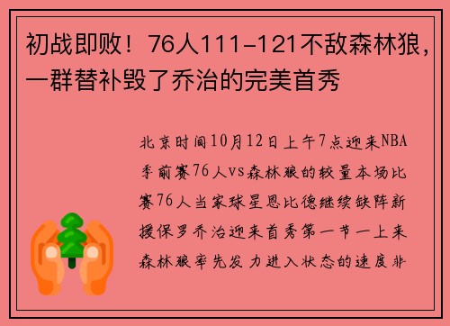 初战即败！76人111-121不敌森林狼，一群替补毁了乔治的完美首秀