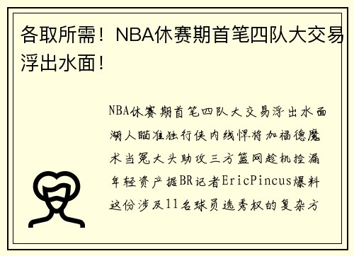 各取所需！NBA休赛期首笔四队大交易浮出水面！
