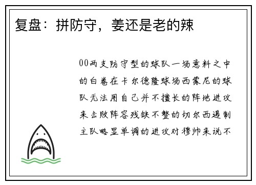 复盘：拼防守，姜还是老的辣