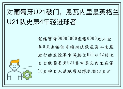 对葡萄牙U21破门，恩瓦内里是英格兰U21队史第4年轻进球者