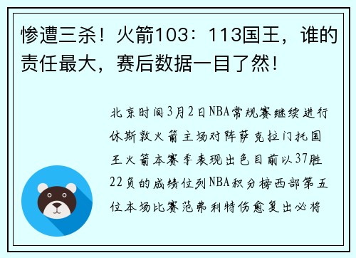 惨遭三杀！火箭103：113国王，谁的责任最大，赛后数据一目了然！
