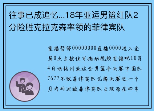 往事已成追忆...18年亚运男篮红队2分险胜克拉克森率领的菲律宾队