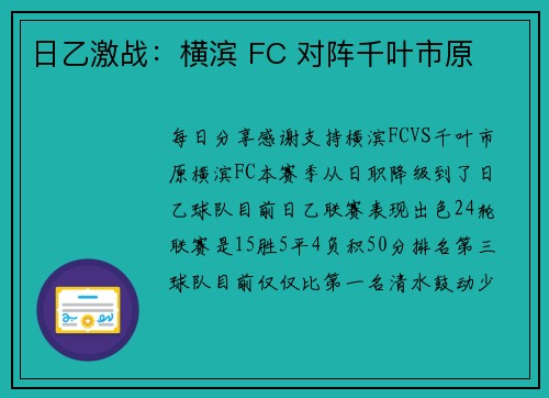 日乙激战：横滨 FC 对阵千叶市原