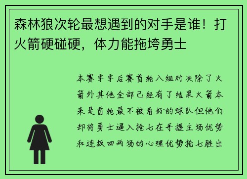 森林狼次轮最想遇到的对手是谁！打火箭硬碰硬，体力能拖垮勇士