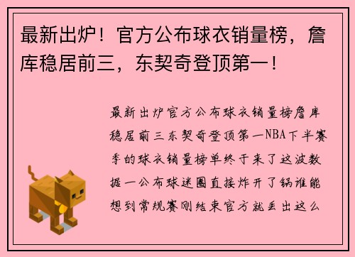 最新出炉！官方公布球衣销量榜，詹库稳居前三，东契奇登顶第一！