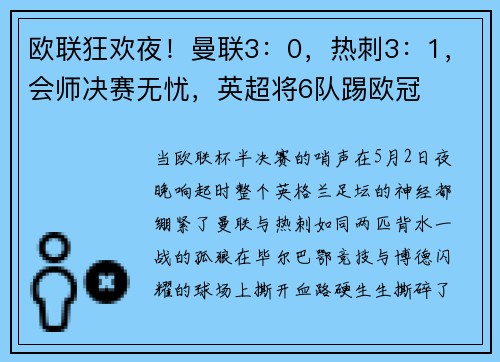 欧联狂欢夜！曼联3：0，热刺3：1，会师决赛无忧，英超将6队踢欧冠