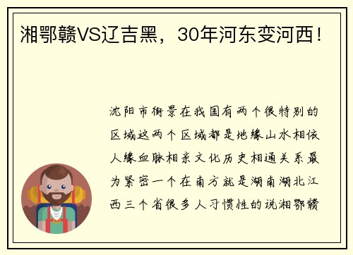 湘鄂赣VS辽吉黑，30年河东变河西！