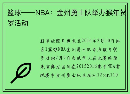 篮球——NBA：金州勇士队举办猴年贺岁活动