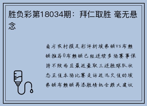 胜负彩第18034期：拜仁取胜 毫无悬念