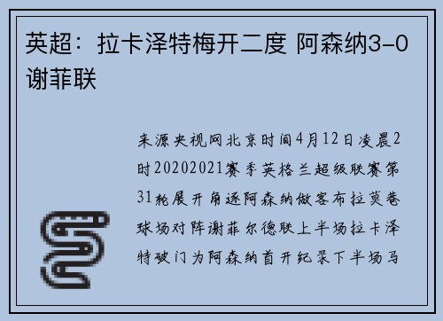 英超：拉卡泽特梅开二度 阿森纳3-0谢菲联