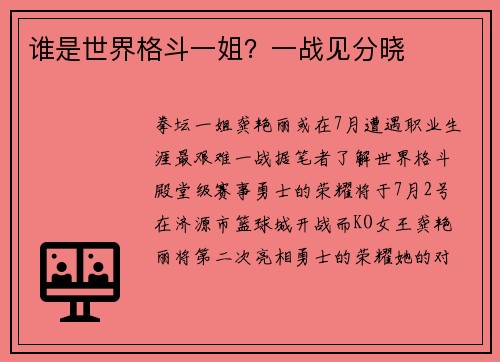 谁是世界格斗一姐？一战见分晓