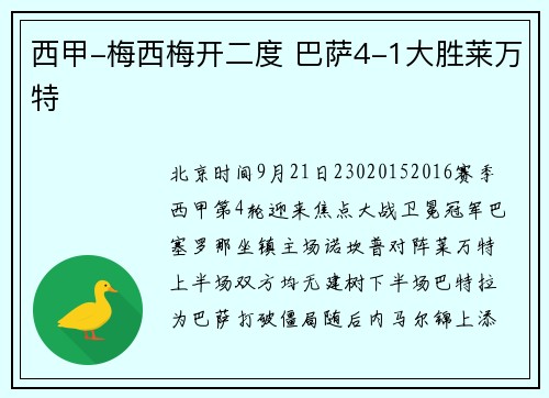 西甲-梅西梅开二度 巴萨4-1大胜莱万特