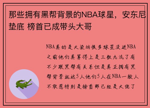 那些拥有黑帮背景的NBA球星，安东尼垫底 榜首已成带头大哥