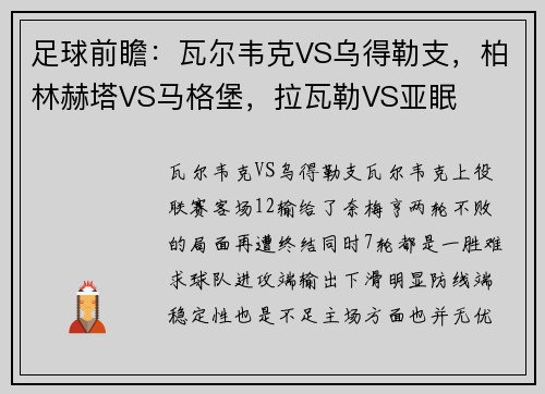 足球前瞻：瓦尔韦克VS乌得勒支，柏林赫塔VS马格堡，拉瓦勒VS亚眠
