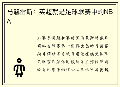 马赫雷斯：英超就是足球联赛中的NBA