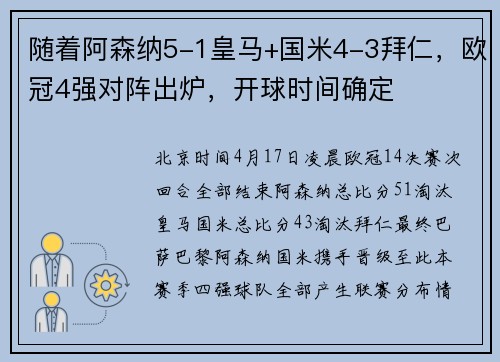 随着阿森纳5-1皇马+国米4-3拜仁，欧冠4强对阵出炉，开球时间确定