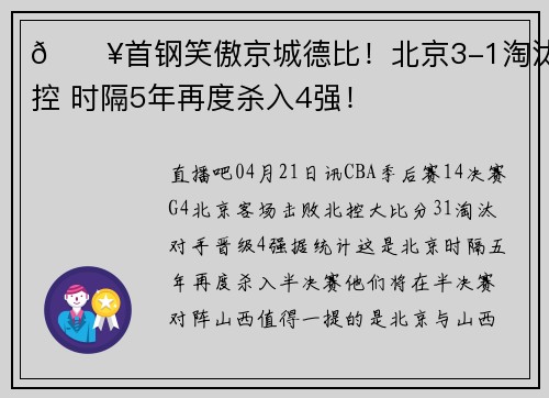 🔥首钢笑傲京城德比！北京3-1淘汰北控 时隔5年再度杀入4强！