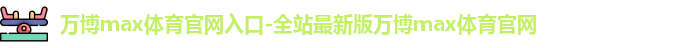 万博max官网